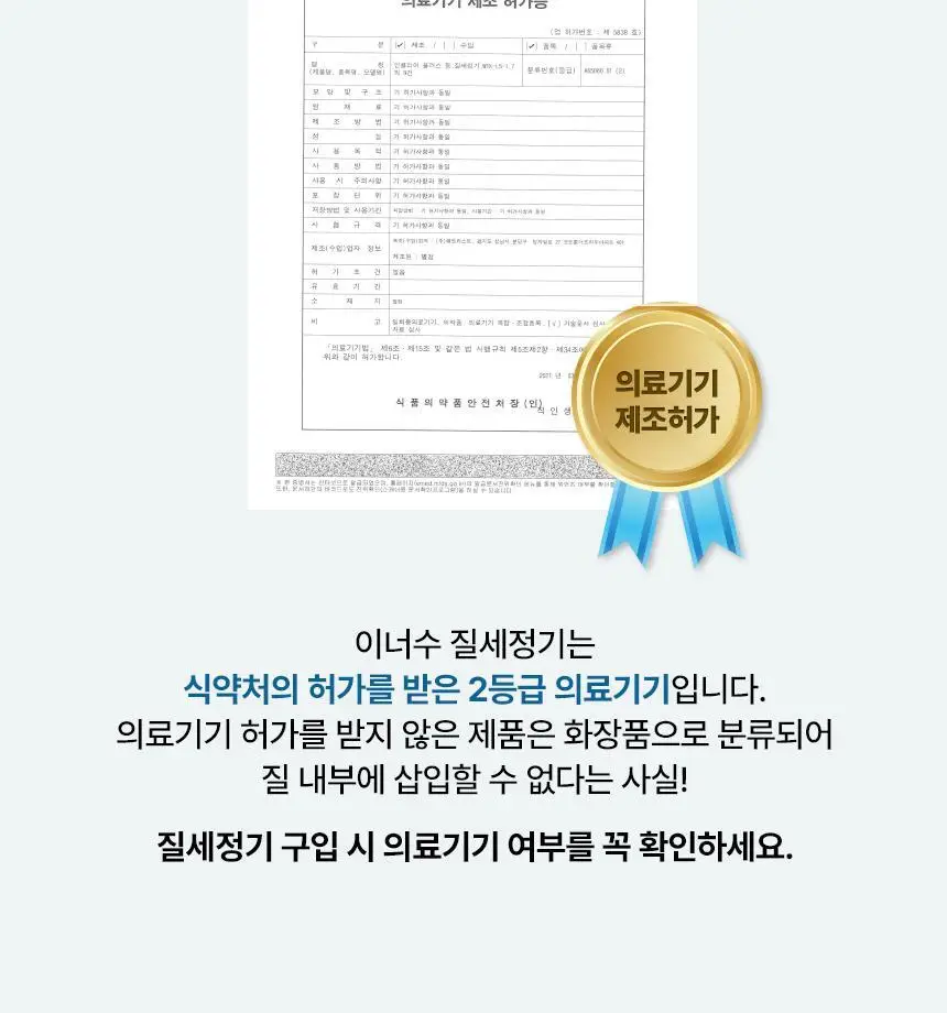 [의료기기] 이너수 질 세정기 2종 택 1 (2P / 8P) 상세페이지 6